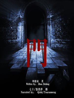cover image of 门 (The Door)